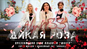 Группа «МурKiss» — ДИКАЯ РОЗА | Презентация 5-го альбома «Шухер» | Москва