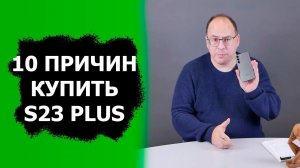 10 причин купить Samsung Galaxy S23 Plus