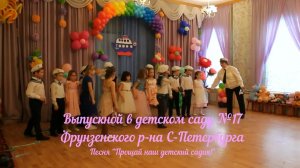 Выпускной в детском саду. Песня «Прощай наш детский садик!»