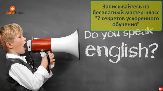 Genius English приглашение на бесплатный мастер-класс смотреть онлайн