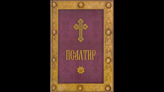 Псалом 16 смотреть онлайн