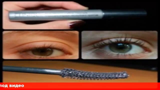подкручивающая тушь ресниц отзывы смотреть онлайн