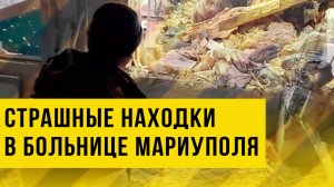 Трупы со связанными руками и другие страшные находки в больнице Мариуполя - видео