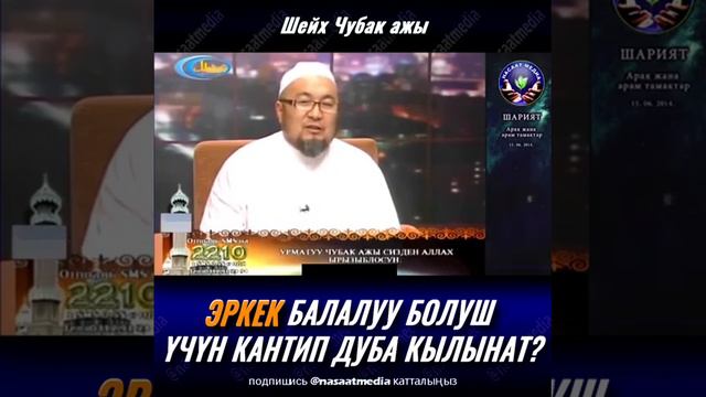 Эркек балалуу болуш учун кантип дуба кылыш керек? Шейх Чубак ажы смотреть онлайн
