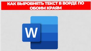КАК ВЫРОВНЯТЬ ТЕКСТ В ВОРДЕ ПО ОБОИМ КРАЯМ