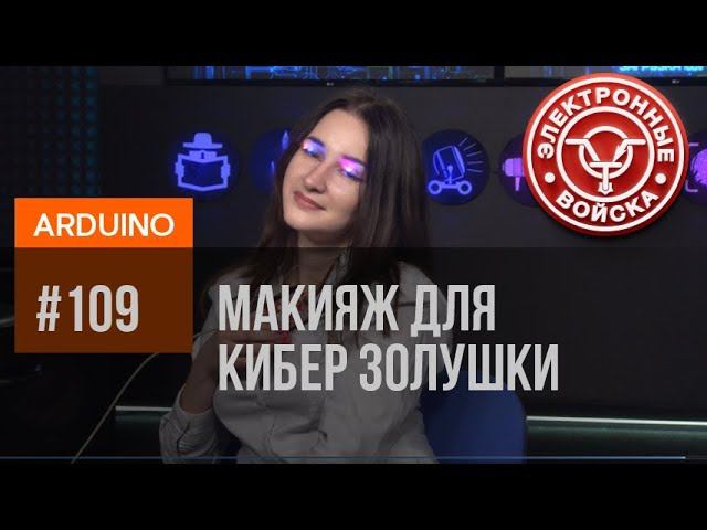Светодиодные ресницы. Схема, скетч | LED eyelashes with schematic смотреть онлайн