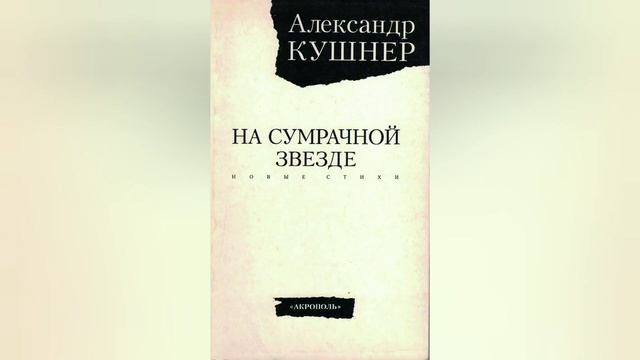 "Времена не выбирают, в них живут..." (к 85-летию А. Кушнера) - Вечерлейская СБ смотреть онлайн