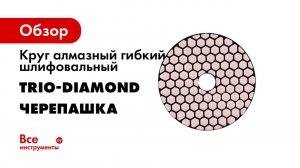 360050 Алмазная черепашка для плитки  Работа с алмазным гибким шлифовальным кругом