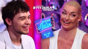 АНАСТАСИЯ ВОЛОЧКОВА | LYRIQ | Шоу Вечерний лайк