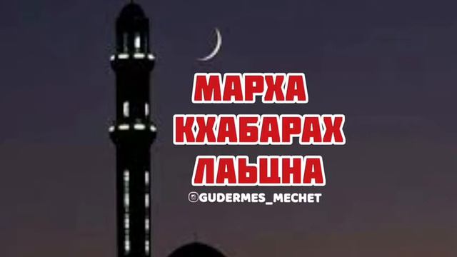 Про месяц Рамадан [на чеченском языке] | Ramadan смотреть онлайн