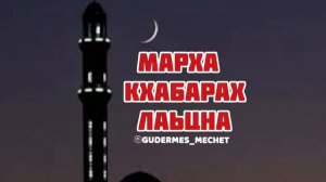 Про месяц Рамадан [на чеченском языке] | Ramadan