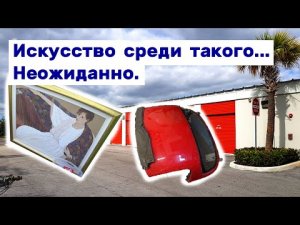 Нашли искусство среди такого барахла... Неожиданно. Находки в брошенном контейнере.