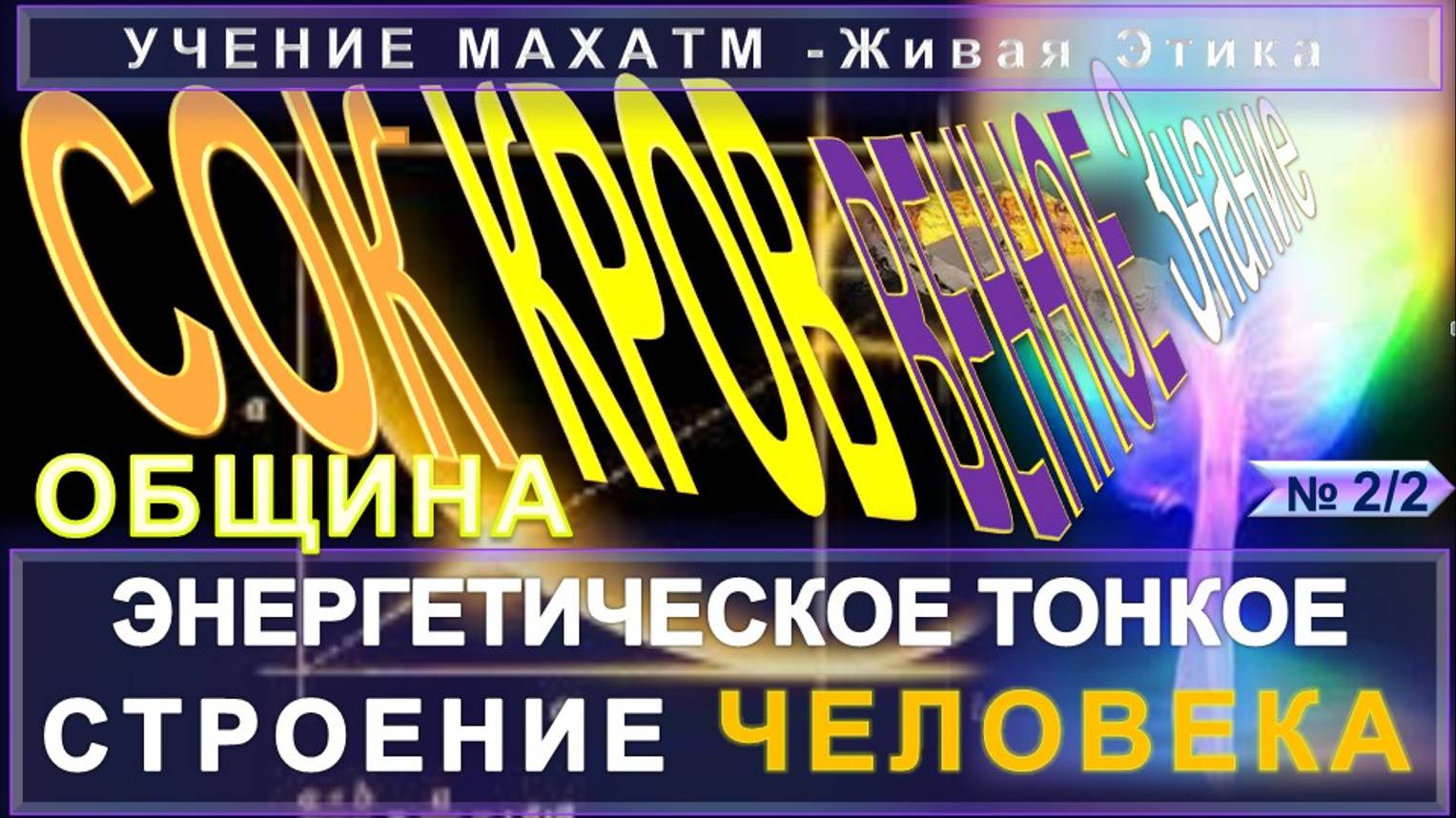 (2/2) ЭНЕРГЕТИЧЕСКОЕ ТОНКОЕ ТЕЛО ЧЕЛОВЕКА - СОКРОВЕННОЕ ЗНАНИЕ - из УЧЕНИЯ МАХАТ "Живая Этика"