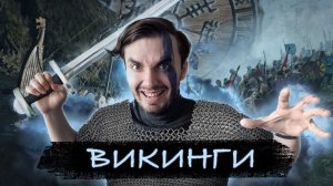 Викинги: Кровожадные Головорезы Или Вольный Народ Севера!