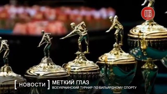 Меткий глаз. В Днепре начался Всеукраинский юношеский турнир по бильярду смотреть онлайн