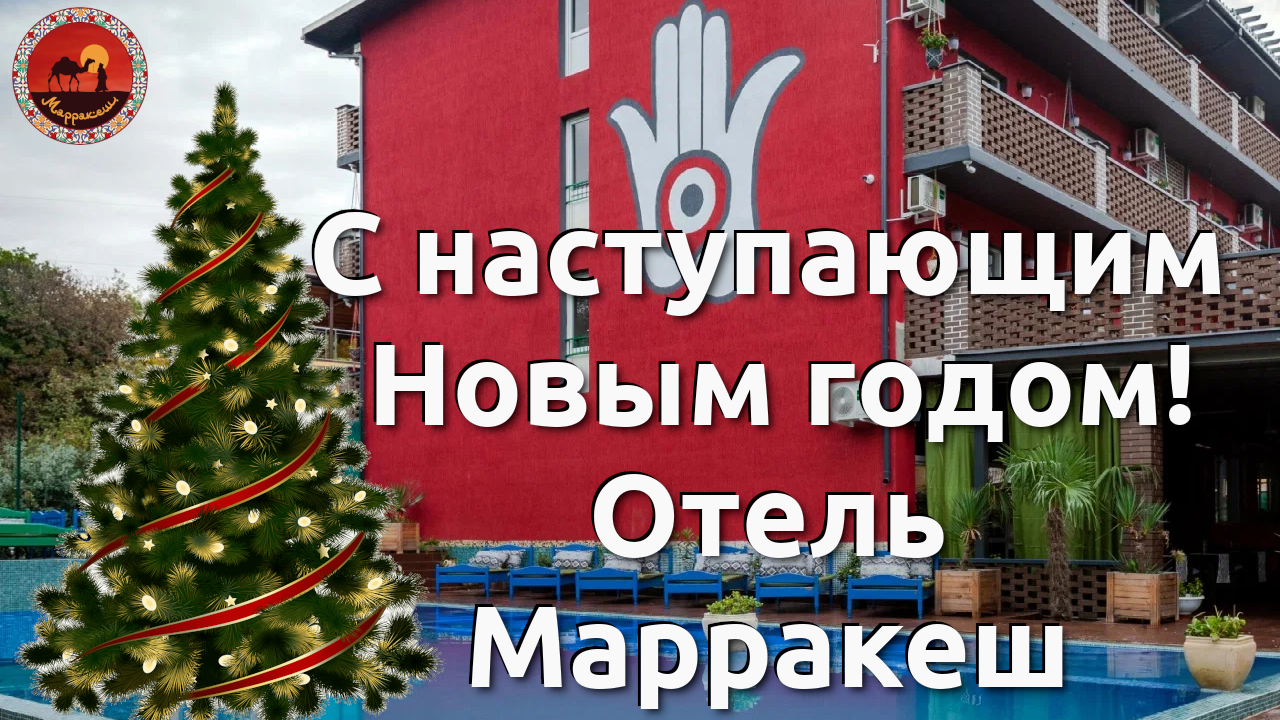Отель Марракеш, поздравляет с наступающим Новым годом  #лоо #новыйгод #отеливсочи