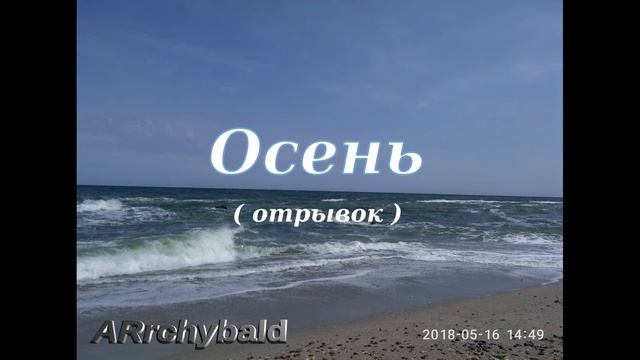 Осень. ( А. Пушкин отрывок. стихи ) Очей очарованье! Унылая пора! смотреть онлайн