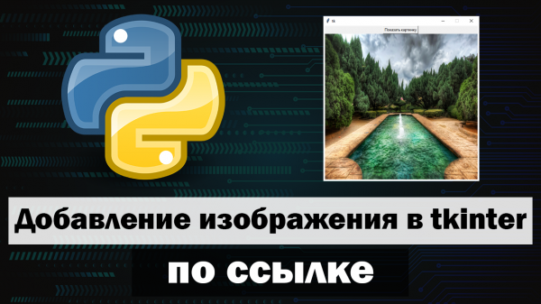 Добавление изображения по ссылке в tkinter python