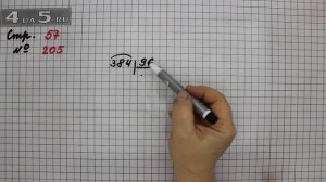 Страница 57 Задание 205 – Математика 4 класс Моро – Учебник Часть 2