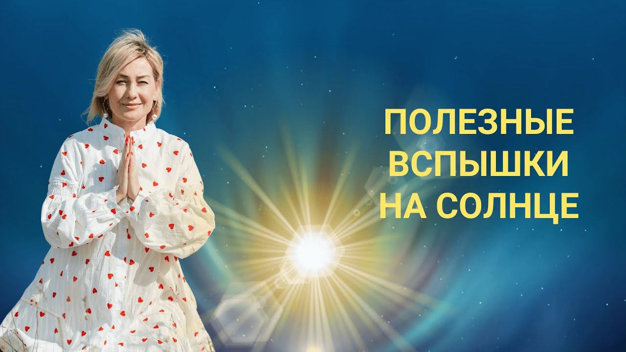 Польза от вспышек на Солнце #новыеэнергии #5d #вселенная #творец #дар #способности #источник