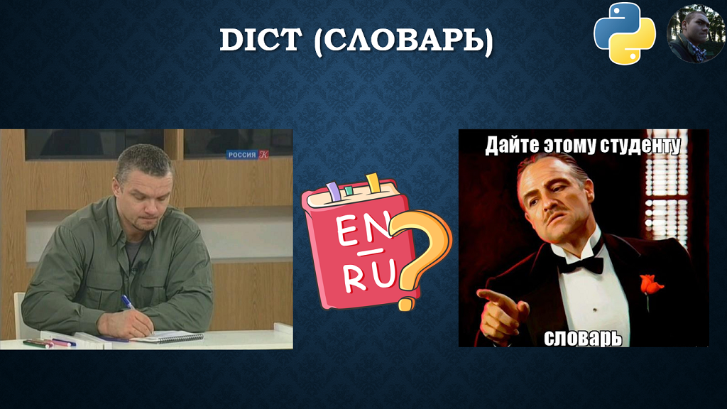 Тип dict (словарь) в Python смотреть онлайн