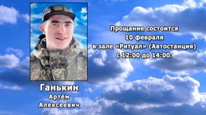 РЕКВИЕМ _ ГАНЬКИН А.А.