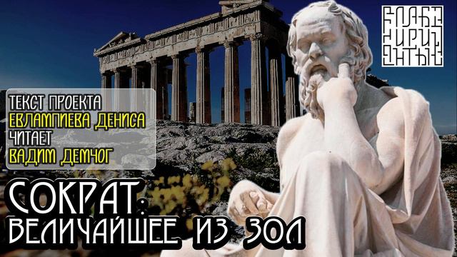 Сократ: Высшее из зол I текст Евлампиева Дениса читает Вадим Демчог смотреть онлайн