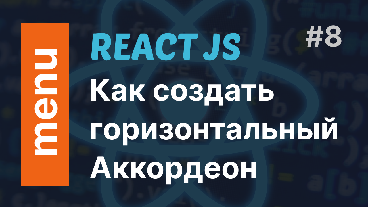Как создать горизонтальный Аккордеон Компонент в React за 7 минут смотреть онлайн