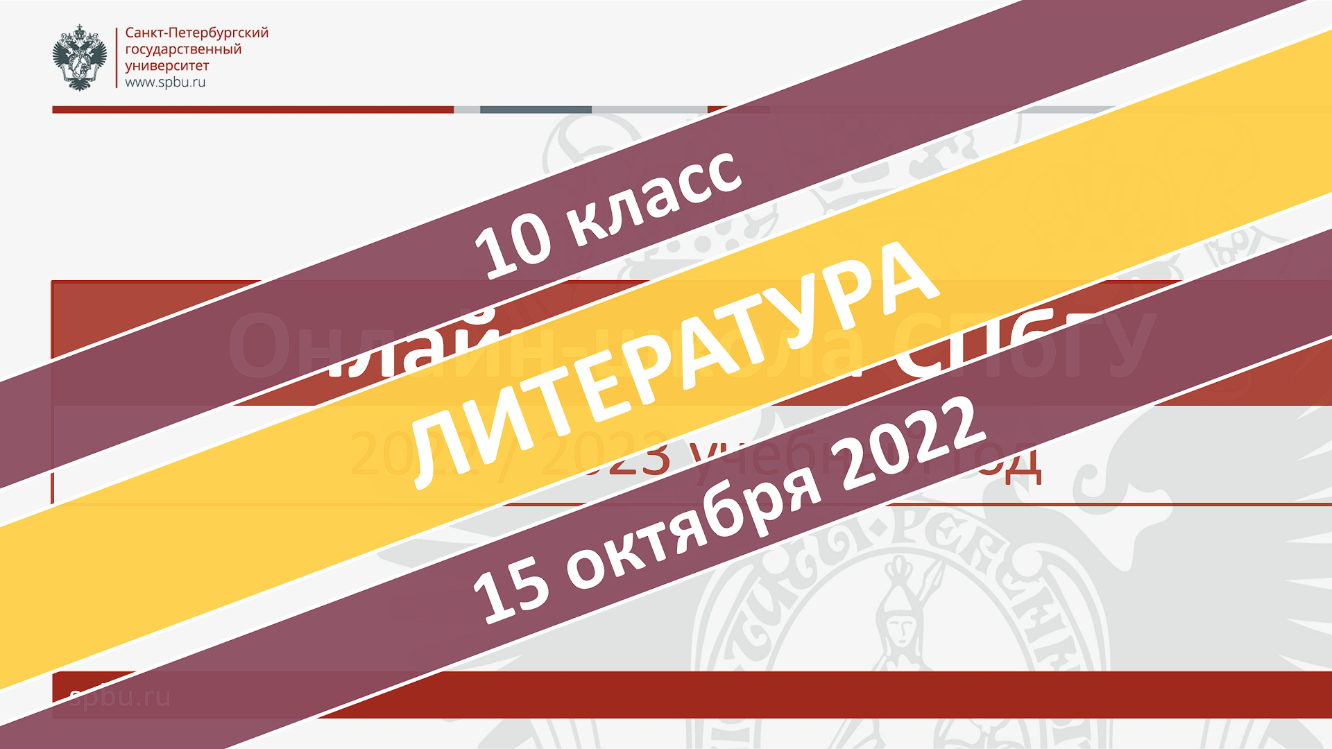 Онлайн-школа СПбГУ 2022-2023. 10 класс. Литература. 15.10.2022 смотреть онлайн