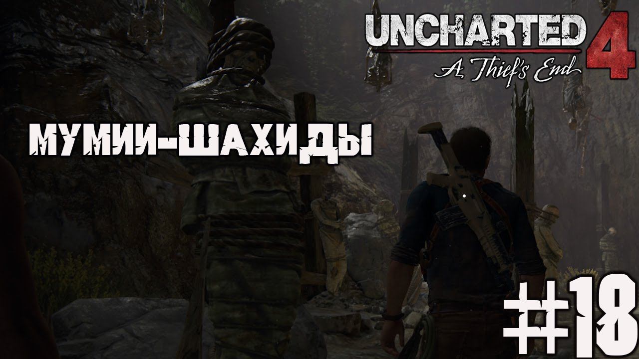 Мумии-шахиды и тоннели Эвери - Uncharted 4 прохождение на ПК ч. 18 смотреть онлайн