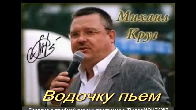 Михаил Круг - Водочку пьем смотреть онлайн