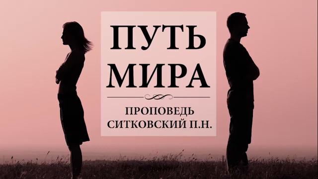 Путь мира Ситковский П Проповедь МСЦ ЕХБ 2020 г Проповеди МСЦ ЕХБ 2020 смотреть онлайн