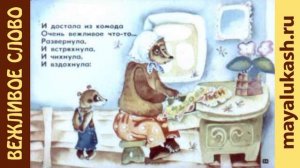 Вежливое слово.  Поучительная сказка для детей