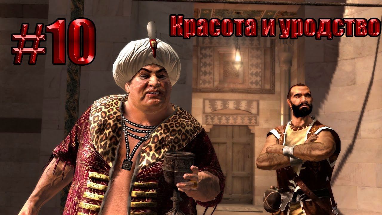 Assassins creed#10 Убийства короля купца "КРАСОТА И УРОДСТВО" смотреть онлайн