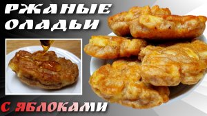 Оладьи на кефире с яблоками из ржаной муки