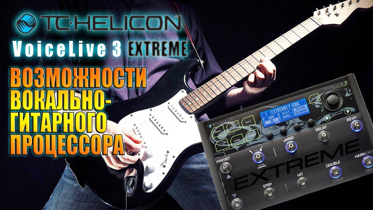 TC-HELICON VoiceLive 3 EXTREME / Стрим-ОБЗОР лучшего ВГ процессора!