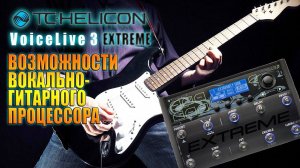 TC-HELICON VoiceLive 3 EXTREME / Стрим-ОБЗОР лучшего ВГ процессора!