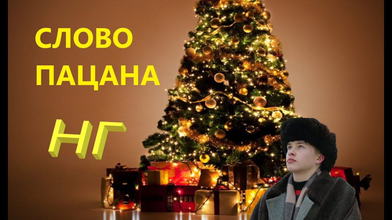 КрЫнж трек про слово пацана смотреть онлайн