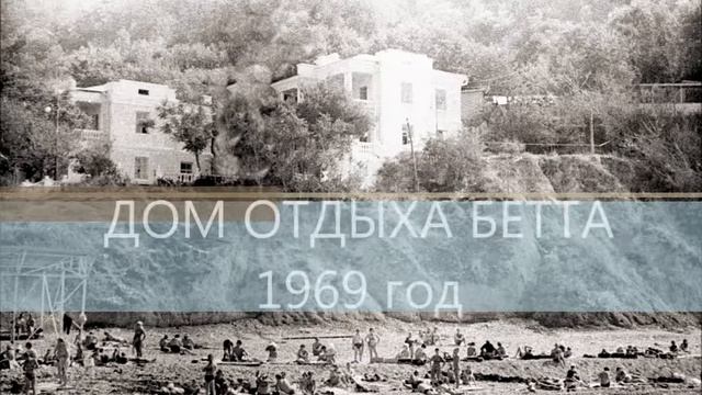 ОТДЫХ В СССР. Дом отдыха Бетта 1960, 1969 смотреть онлайн