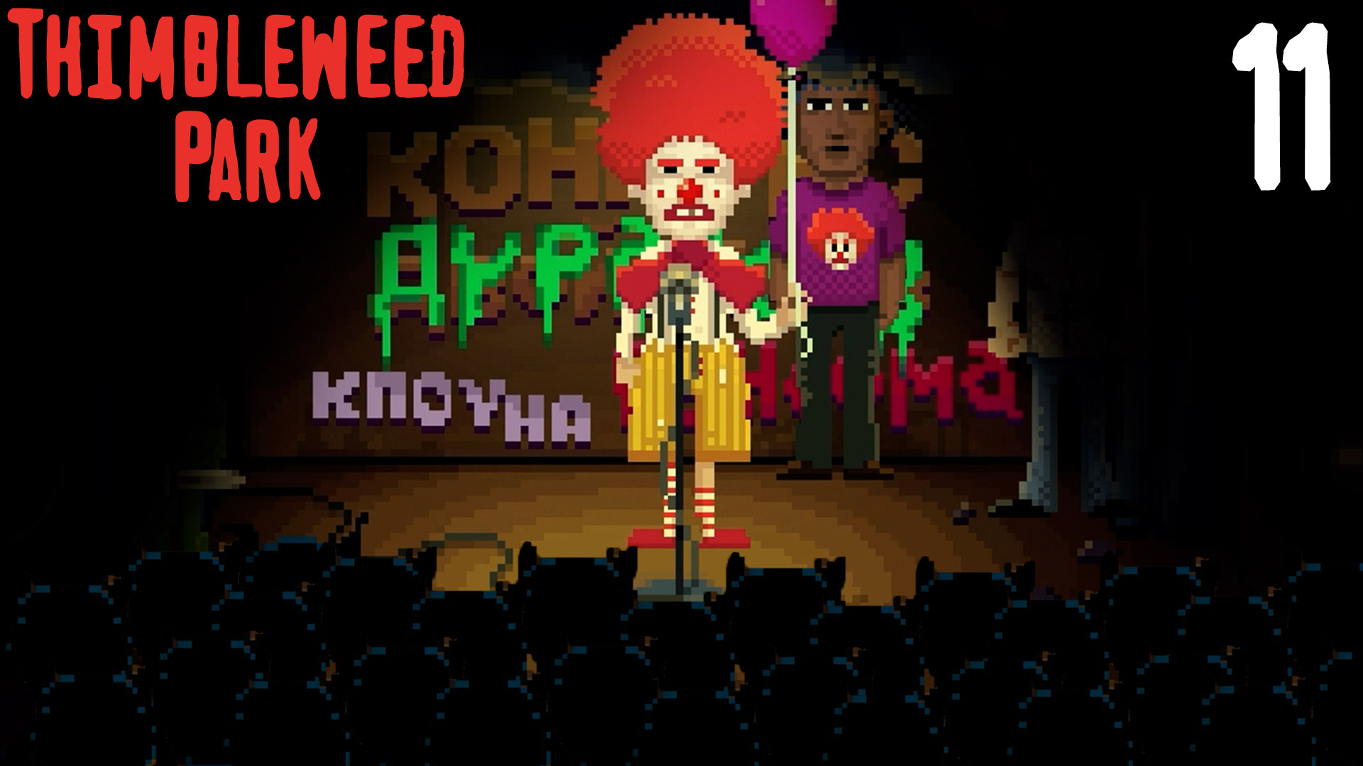 Конкурс двойников Ренсома - Thimbleweed Park - 11