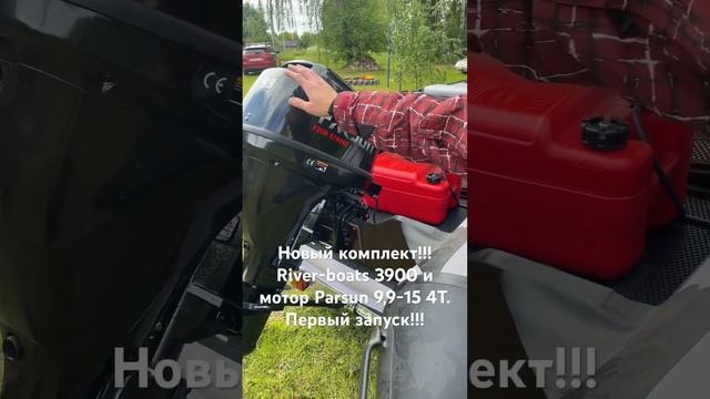 Лодка River-boats 3900нднд и мотор Parsun 9,9-15 4T. Спуск на воду и первый запуск! смотреть онлайн