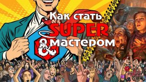 Как стать СУПЕРмастером ДнД! Возвращение ленивого ДМа
