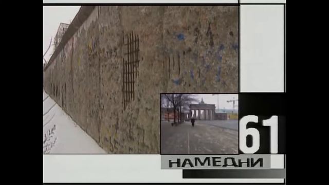 Намедни 1961 Построение Берлинской стены смотреть онлайн