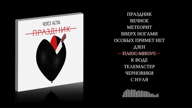 Через ноль - альбом "Праздник" 2019 (превью) смотреть онлайн