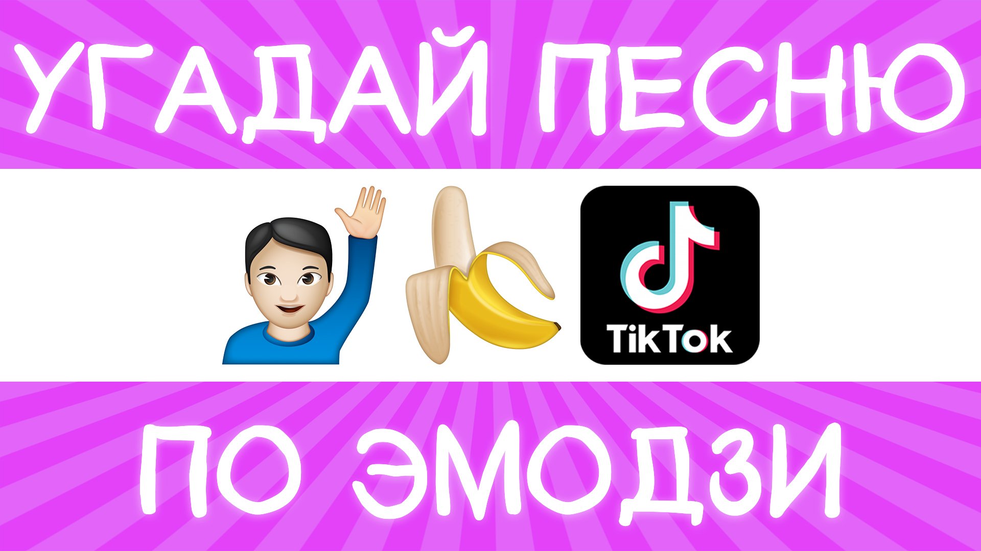 Угадай песню TikTok по эмодзи за 10 секунд! | Где логика? смотреть онлайн
