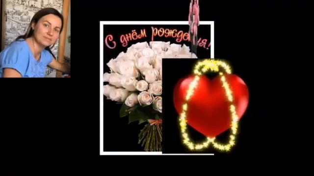 С днем рождения Леночка. смотреть онлайн