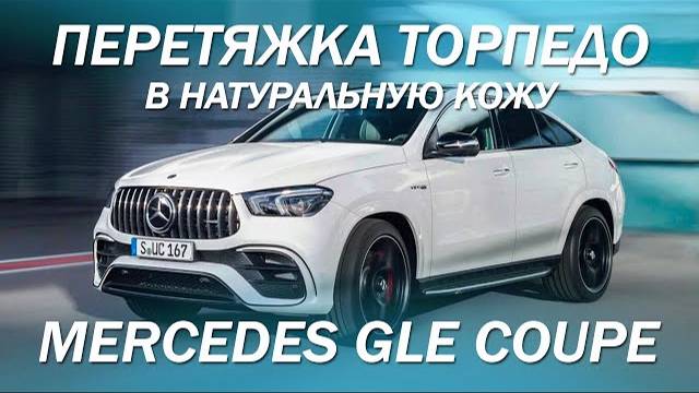 Перетяжка торпедо и дверей в натуральную кожу на Mercedes GLE Coupe [ПЕРЕТЯЖКА ТОРПЕДО GLE 2021]