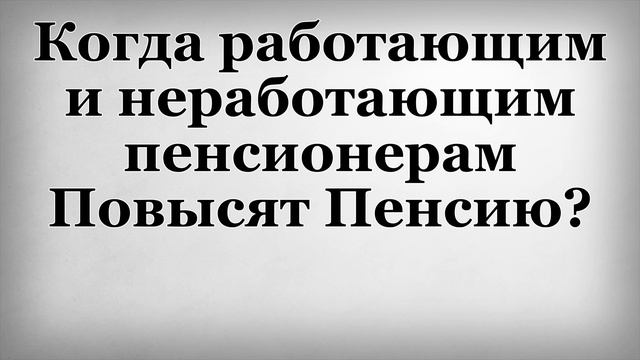 Когда работающим и неработающим пенсионерам Повысят Пенсию смотреть онлайн