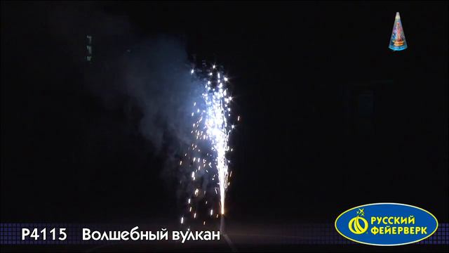 Волшебный вулкан Р4115 смотреть онлайн