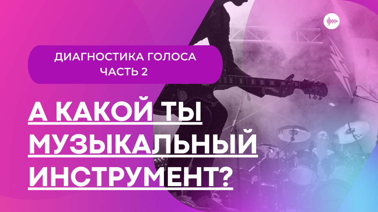 ДИАГНОСТИКА ГОЛОСА (часть 2) смотреть онлайн